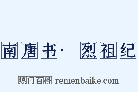 南唐书·烈祖纪是什么意思的图片